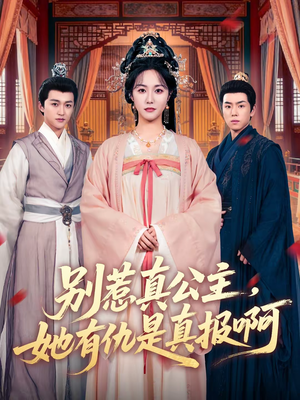 别惹真公主，她有仇是真报啊（60集）全集我都看完了