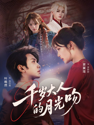 千岁大人的月光吻（70集）短剧精彩不断