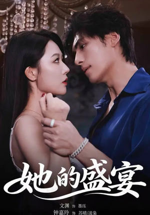 她的盛yan（70集）战神短剧推荐