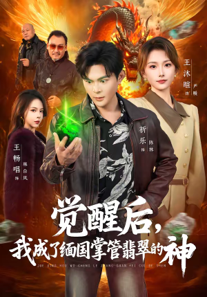 觉醒后，我成了缅国掌管翡翠的神（71集）分享好看短剧