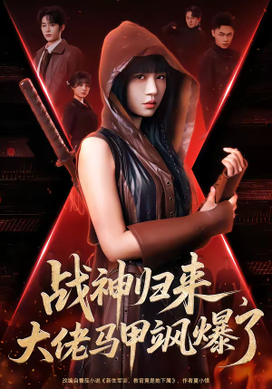 战神归来，大佬马甲飒爆了（75集）在哪里可以看