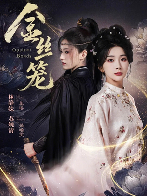 金丝笼（61集）热播短剧推荐