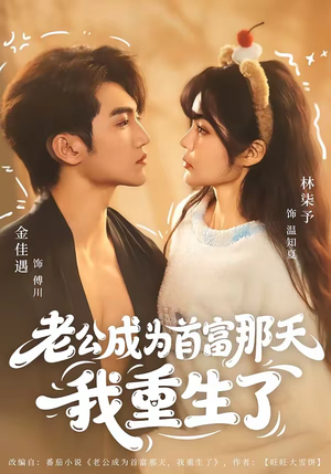 老公成为首富那天我重生了（80集）免费看全集