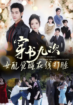 穿书九次，女配觉醒在线打脸（70集）最近很火的短剧