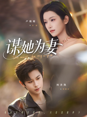 谋她为妻(82集) 谋她为妻(82集)夸克在线观看