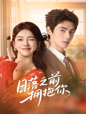 日落之前拥抱你（80集）这短剧太好看了