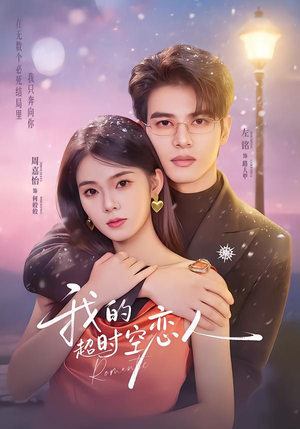 我的超shi空恋人（61集）第二季