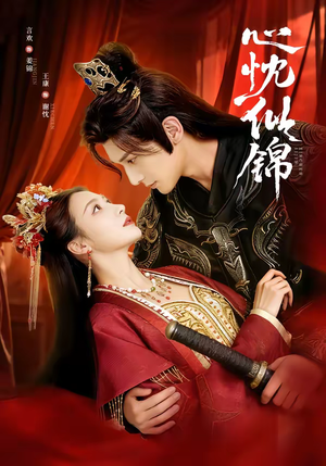 心忱似锦（82集）一口气看完