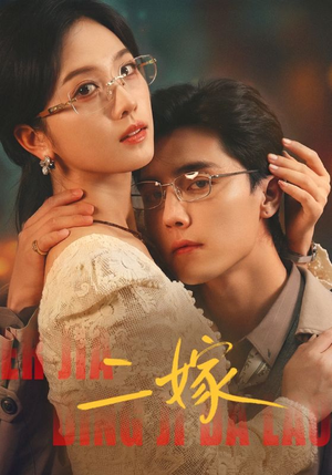 二嫁（67集）超甜短剧分享