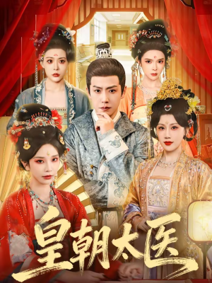 皇朝太医（111集）短剧爆款推荐