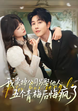 我卖掉公司另娶他人，五个青梅后悔疯了（39集）追短剧看全集