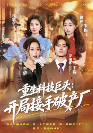 重生科技巨头：开局接手破产厂（79集）民国短剧推荐