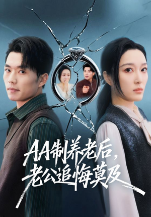AA制养老后，老公追悔莫及（65集）全集免费看短剧