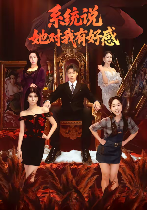 系统说她对我有好感（80集）热播短剧来袭