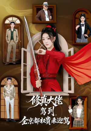 修真大佬驾到，全京都权贵来迎驾（79集）一起追生活短剧