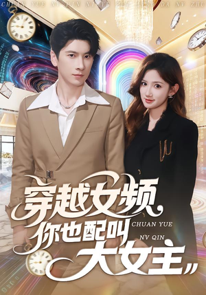 穿越女频你也配叫大女主（80集）每天短剧分享