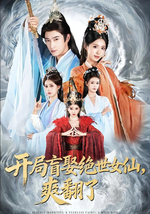 开局盲娶绝世女仙，爽翻了（83集）热门爆款短剧