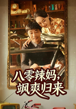 八零辣妈，飒爽归来（69集）短剧越看越精彩