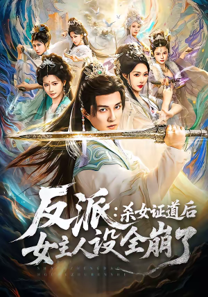 反派：杀女证道后女主人设全崩了（81集）精彩短剧分享