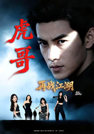 虎哥再战江湖（81集）最火的短剧