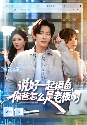 说好一起摸鱼，你爸怎么是老板啊（83集）古代短剧推荐
