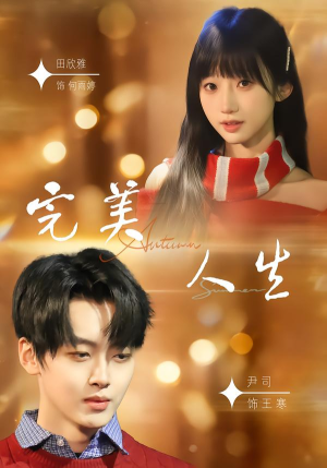 完美人生（85集）爆火短剧推荐