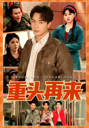 重头再来（60集）热播短剧重燃