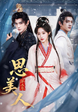 思美人第二季（80集）视频在线看