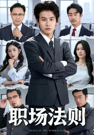职场法则(79集) 职场法则(79集)正能量短剧分享