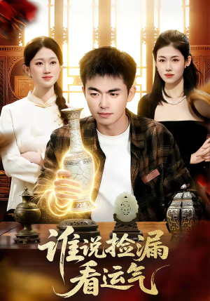 谁说捡漏看运气（92集）常回家看看短剧