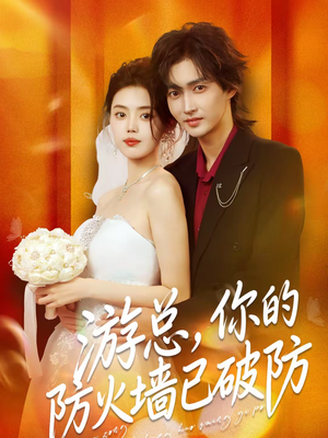 游总，你的防火墙已破防（76集）火爆短剧抢先看