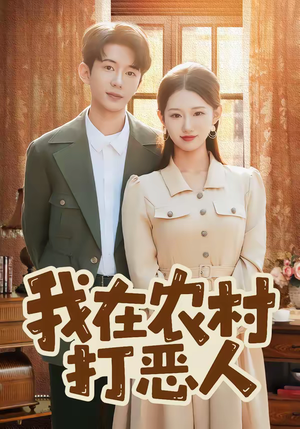 我在农村打恶人（79集）免费版
