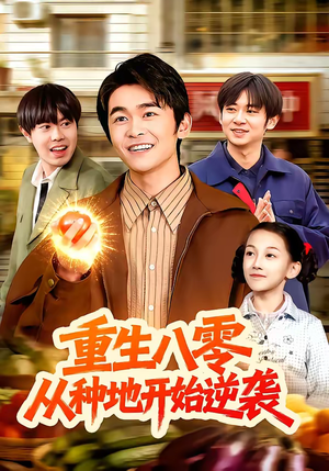 重生八零，从种地开始逆袭（102集）推荐好短剧