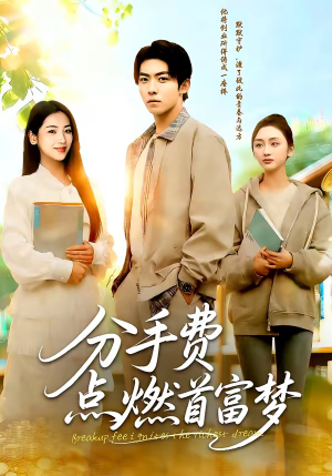 分手费点燃首富梦（80集）更新时间一览表