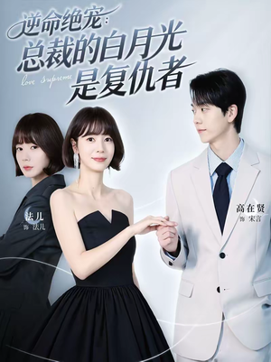 逆命绝宠：总裁的白月光是复仇者（39集）短剧热门分享