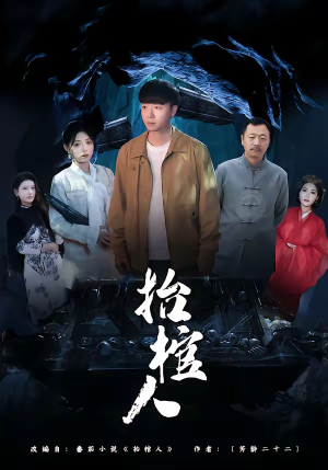 抬棺人（80集）去哪里看