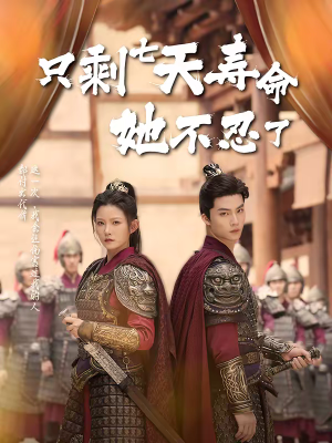 只剩七天寿命她不忍了（94集）每日短剧追不停