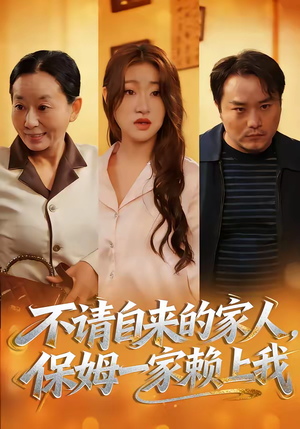 不请自来的家人，保姆一家赖上我（45集）精彩不断免费看