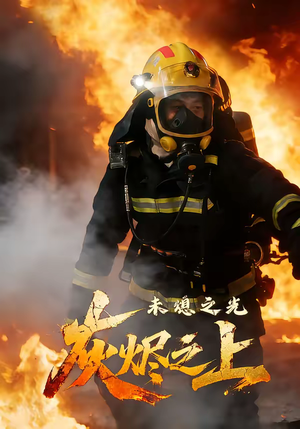 灰烬之上：未熄之光（12集）最新短剧抢先看