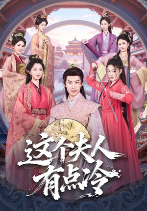 这个夫人有点冷（80集）短剧抢先看