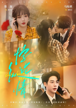 悖论纵情（77集）短剧全集更精彩