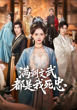 满朝文武都是我死忠（60集）看精彩短剧