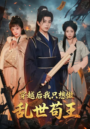 穿越后我只想做乱世苟王（95集）热门短剧抢先
