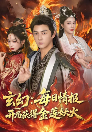 玄幻：每日情报开局获得金莲妖火（80集）热门短剧排行榜