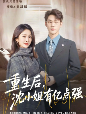 重生后，沈小姐有亿点强（74集）热门短剧抢先看