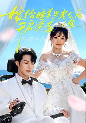 嫁给睡美男老公后，开启逆袭人生（60集）温柔追捕短剧