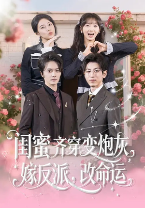 闺蜜齐穿变炮灰嫁反派改命运（82集）短剧分享剧集