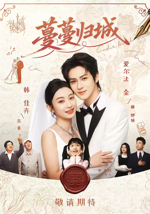 蔓蔓归城（81集）短剧热门分享