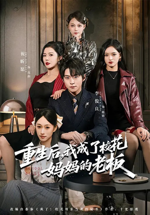 重生后，我成了校花妈妈的老板（80集）超好看的短剧