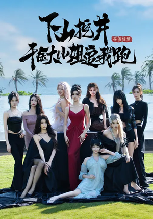 下山挖井，千金大小姐追我跑（53集）好看上头短剧